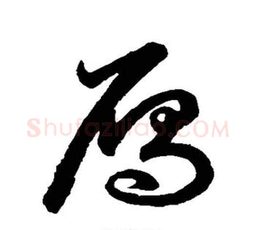 雁字鲜于枢毛笔草书书法写法,摘自鲜于枢毛笔草书书法作品