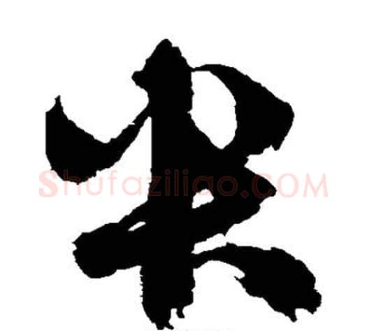央字鲜于枢毛笔草书书法写法,摘自鲜于枢毛笔草书书法作品