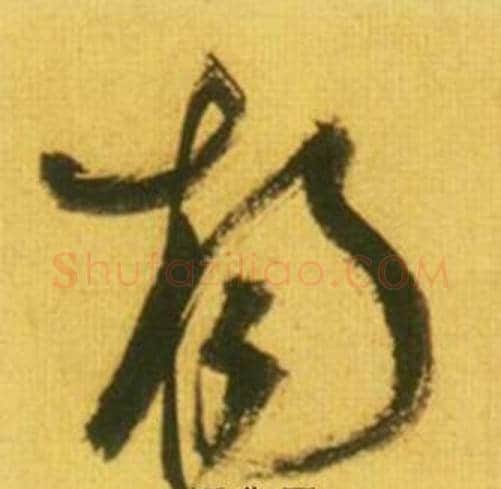 扬字鲜于枢毛笔草书书法写法,摘自韩愈进学解
