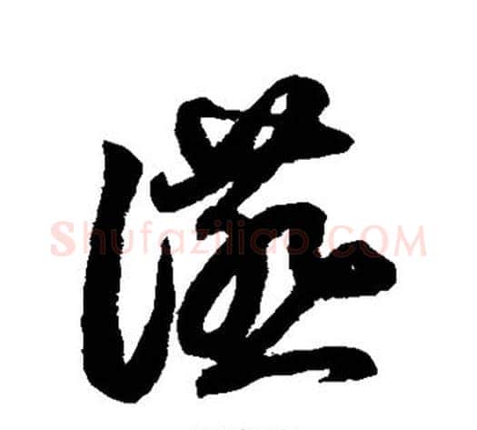 燕字鲜于枢毛笔草书书法写法,摘自鲜于枢毛笔草书书法作品