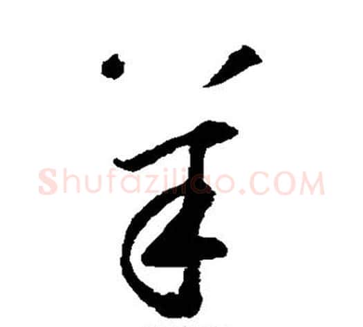羊字鲜于枢毛笔草书书法写法,摘自鲜于枢毛笔草书书法作品