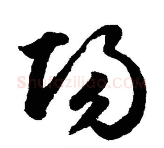 阳字鲜于枢毛笔草书书法写法,摘自鲜于枢毛笔草书书法作品