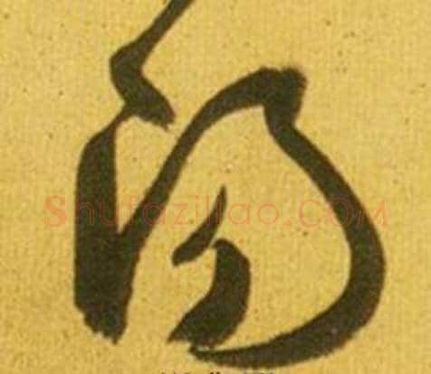陽字鲜于枢毛笔草书书法写法,摘自韩愈进学解