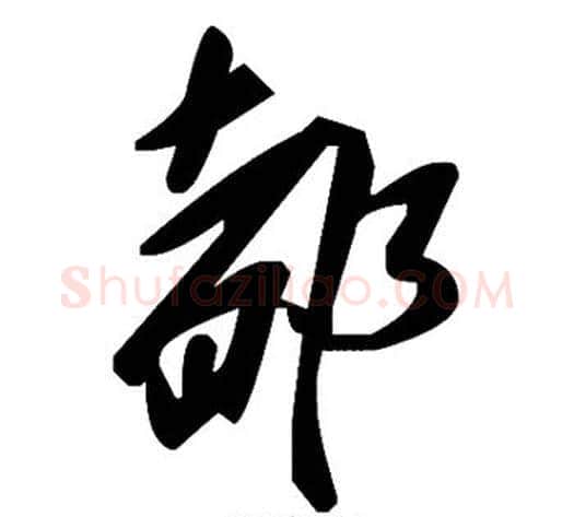 都字毛泽东毛笔草书书法写法,摘自毛泽东毛笔草书书法作品