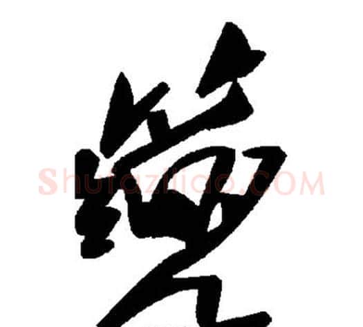 篼字毛泽东毛笔草书书法写法,摘自毛泽东毛笔草书书法作品