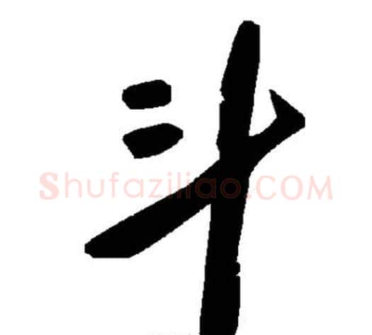 斗字毛泽东毛笔草书书法写法,摘自毛泽东毛笔草书书法作品