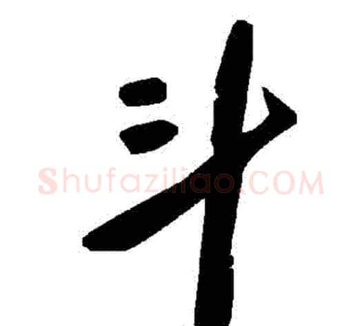 鬥字毛泽东毛笔草书书法写法,摘自毛泽东毛笔草书书法作品