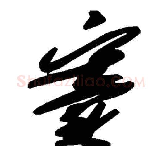 竇字毛泽东毛笔草书书法写法,摘自毛泽东毛笔草书书法作品