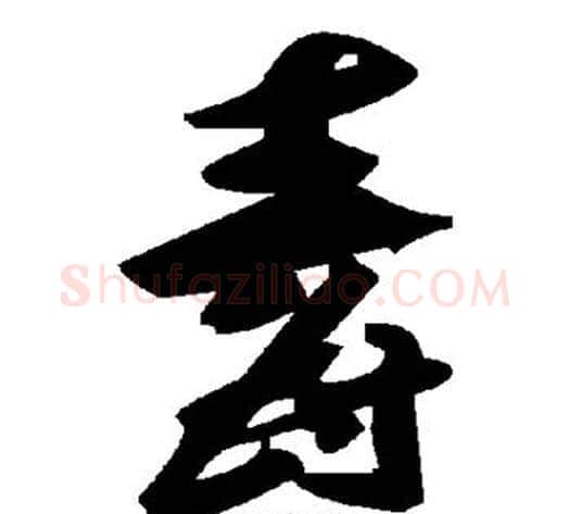 毒字毛泽东毛笔草书书法写法,摘自毛泽东毛笔草书书法作品