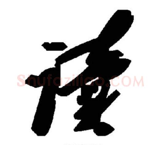 读字毛泽东毛笔草书书法写法,摘自毛泽东毛笔草书书法作品
