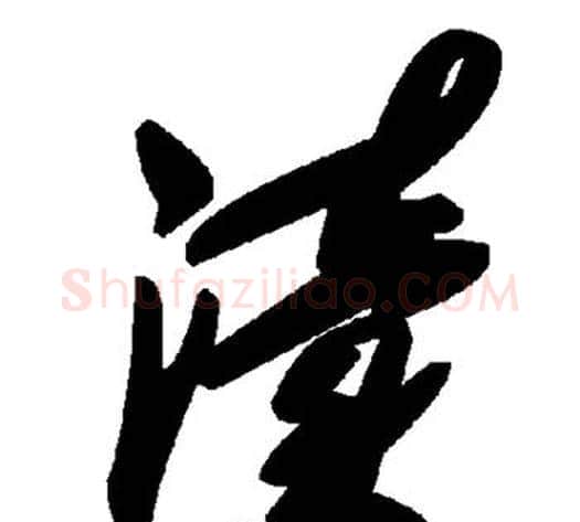 渎字毛泽东毛笔草书书法写法,摘自毛泽东毛笔草书书法作品