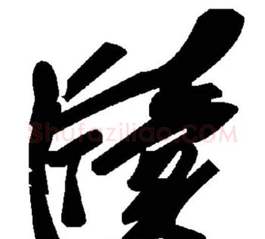 牍字毛泽东毛笔草书书法写法,摘自毛泽东毛笔草书书法作品