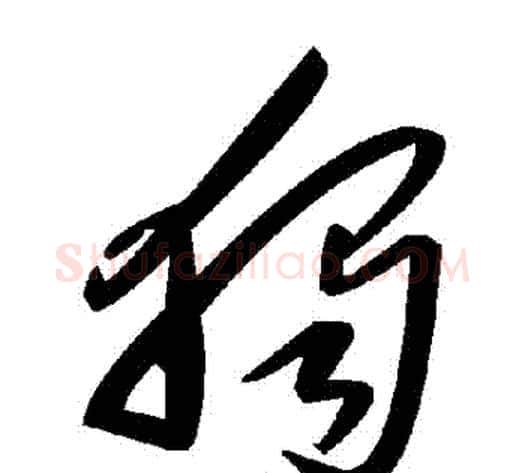 獨字毛泽东毛笔草书书法写法,摘自毛泽东毛笔草书书法作品