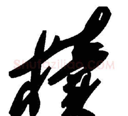 櫝字毛泽东毛笔草书书法写法,摘自毛泽东毛笔草书书法作品