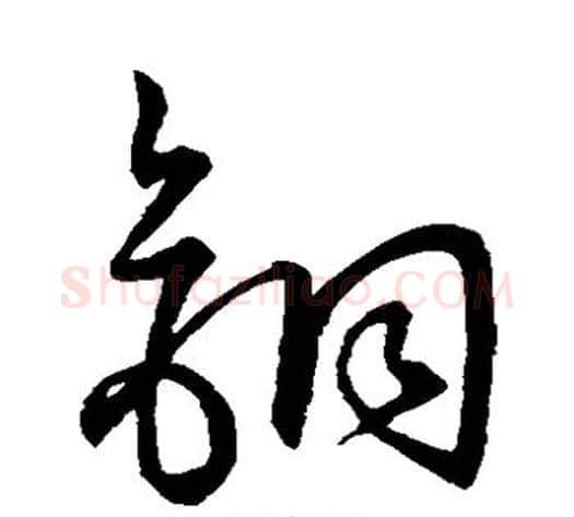 铜字张天锡毛笔草书书法写法,摘自草书韵会
