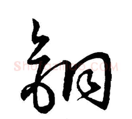 銅字张天锡毛笔草书书法写法,摘自草书韵会