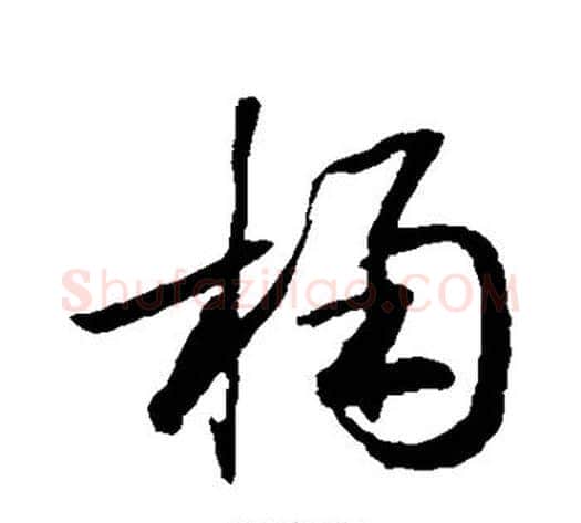 桶字张天锡毛笔草书书法写法,摘自草书韵会