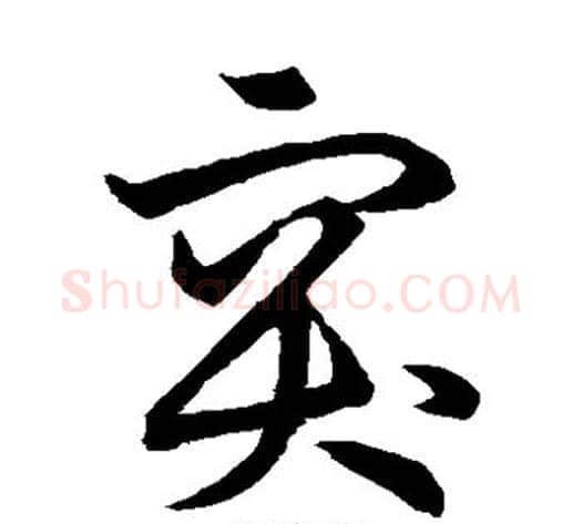 突字张天锡毛笔草书书法写法,摘自草书韵会