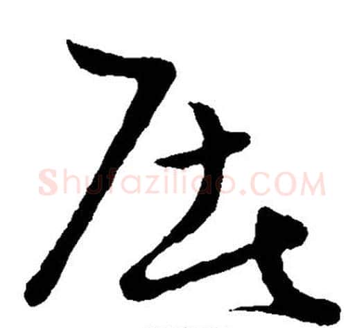 屠字张天锡毛笔草书书法写法,摘自草书韵会