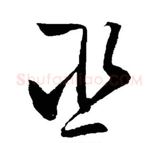 巫字张天锡毛笔草书书法写法,摘自草书韵会