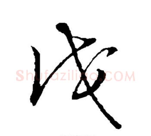 戊字张天锡毛笔草书书法写法,摘自草书韵会