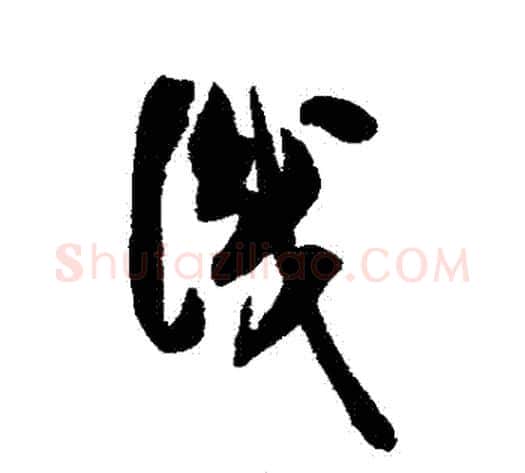 識字米芾毛笔草书书法写法,摘自米芾毛笔草书书法作品