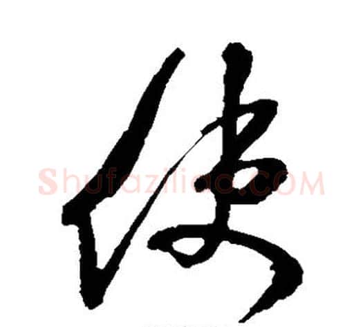 使字米芾毛笔草书书法写法,摘自米芾毛笔草书书法作品