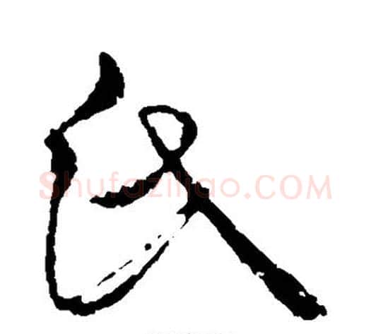 氏字米芾毛笔草书书法写法,摘自米芾毛笔草书书法作品