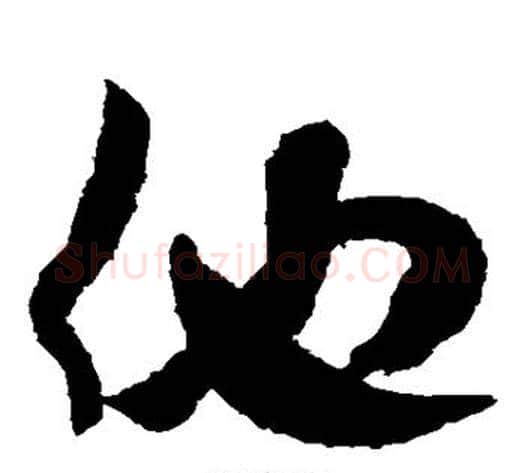 仕字米芾毛笔草书书法写法,摘自米芾毛笔草书书法作品