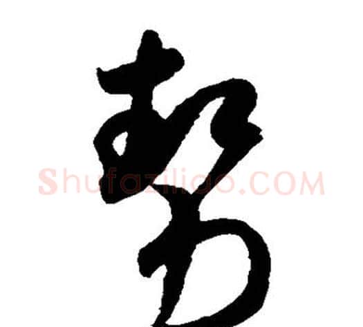 势字米芾毛笔草书书法写法,摘自米芾毛笔草书书法作品