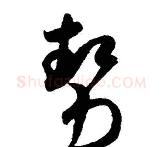 勢字米芾毛笔草书书法写法,摘自米芾毛笔草书书法作品