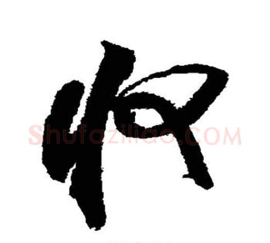 收字米芾毛笔草书书法写法,摘自米芾毛笔草书书法作品