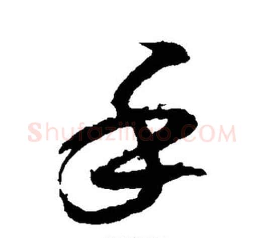 手字米芾毛笔草书书法写法,摘自米芾毛笔草书书法作品