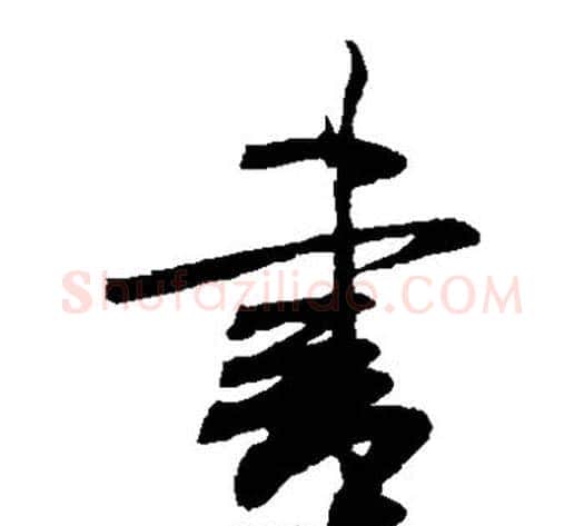书字米芾毛笔草书书法写法,摘自米芾毛笔草书书法作品
