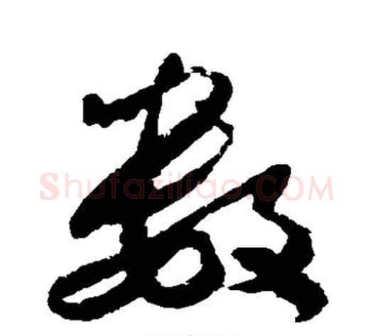 数字米芾毛笔草书书法写法,摘自米芾毛笔草书书法作品
