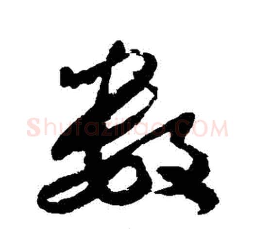 數字米芾毛笔草书书法写法,摘自米芾毛笔草书书法作品