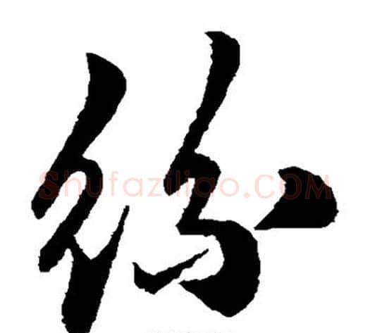 丝字米芾毛笔草书书法写法,摘自米芾毛笔草书书法作品