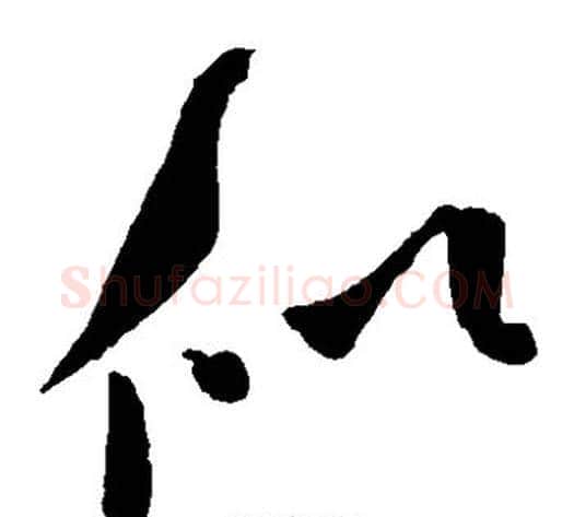 似字米芾毛笔草书书法写法,摘自米芾毛笔草书书法作品