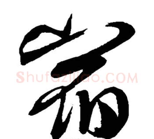 宿字米芾毛笔草书书法写法,摘自米芾毛笔草书书法作品