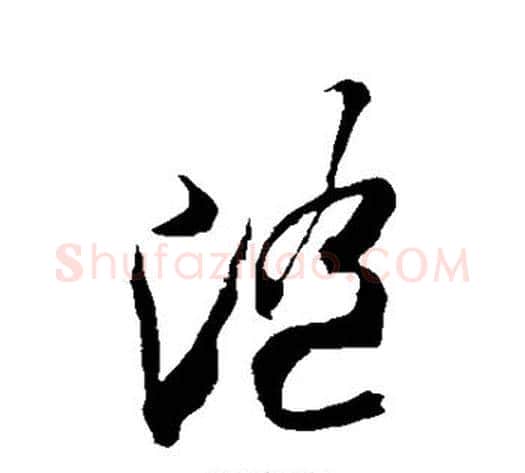 随字米芾毛笔草书书法写法,摘自米芾毛笔草书书法作品