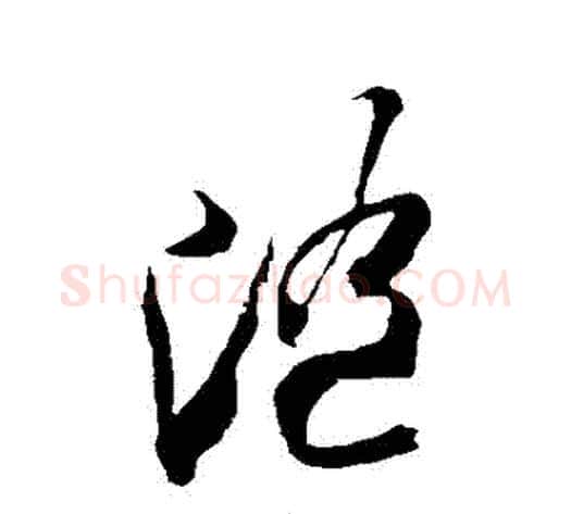 隨字米芾毛笔草书书法写法,摘自米芾毛笔草书书法作品