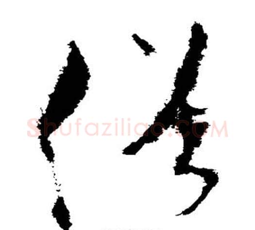 俗字米芾毛笔草书书法写法,摘自米芾毛笔草书书法作品