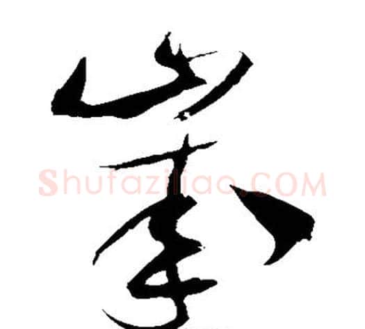 岁字米芾毛笔草书书法写法,摘自米芾毛笔草书书法作品