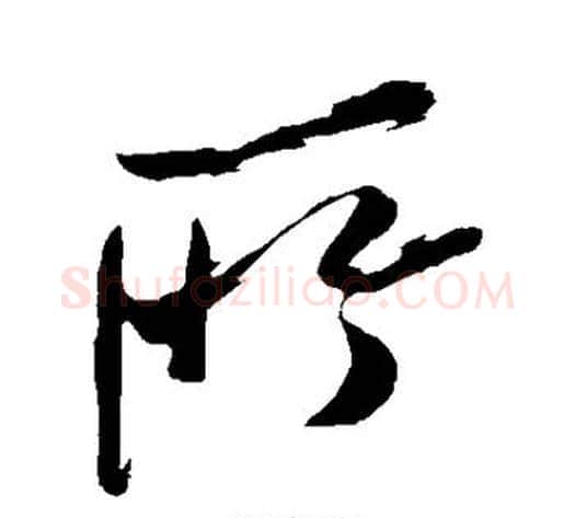 所字米芾毛笔草书书法写法,摘自米芾毛笔草书书法作品