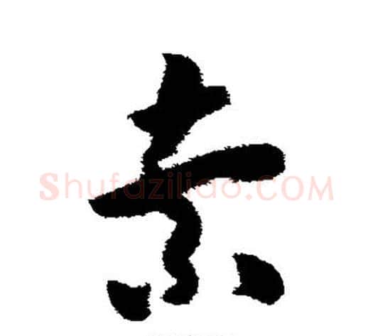 索字米芾毛笔草书书法写法,摘自米芾毛笔草书书法作品