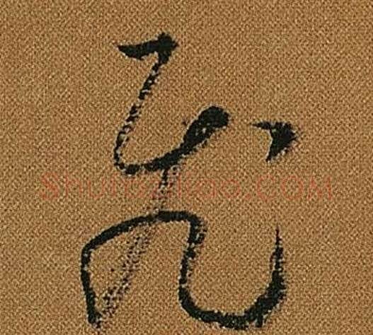 飛字怀素毛笔草书书法写法,摘自小草千字文