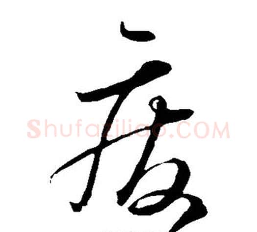 废字怀素毛笔草书书法写法,摘自怀素毛笔草书书法作品