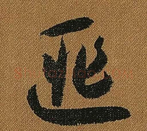 匪字怀素毛笔草书书法写法,摘自小草千字文