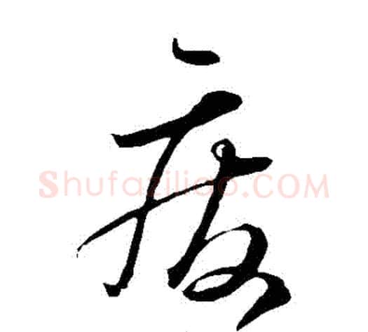 廢字怀素毛笔草书书法写法,摘自怀素毛笔草书书法作品