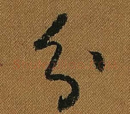 分字怀素毛笔草书书法写法,摘自小草千字文